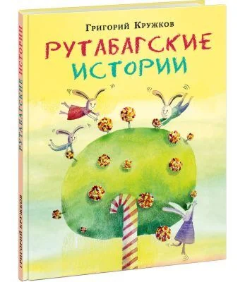 Обложка книги «Рутабагские истории»