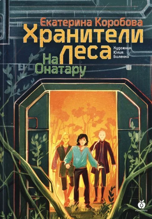 Обложка книги «Хранители леса. На Онатару. Книга третья (мягк.обл.)»