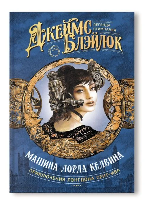 Обложка книги «Машина лорда Келвина»