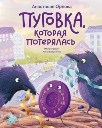 Обложка книги «Пуговка, которая потерялась»