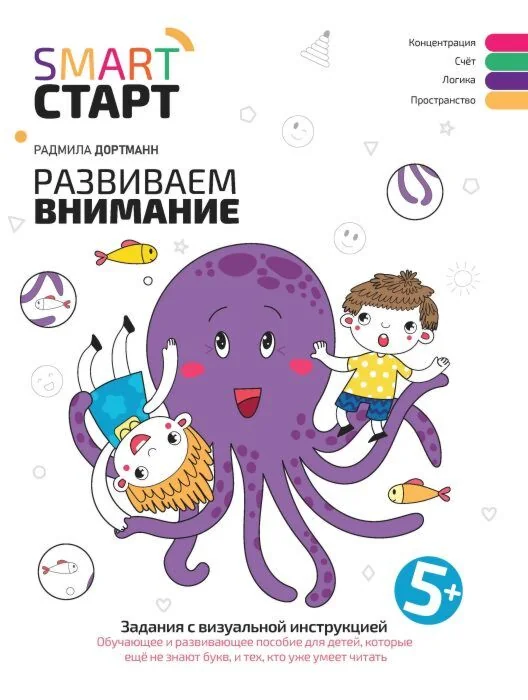Обложка книги «Развиваем внимание : задания с визуальной инструкцией : обучающее и развивающее пособие для детей, которые ещё не знают букв, и тех, кто уже умеет читать : концентрация, счёт, логика, пространство»