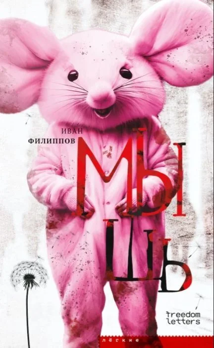 Обложка книги «Мышь (мягк.обл.)»