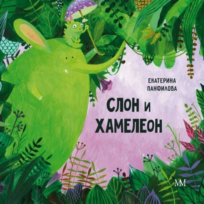 Обложка книги «Слон и Хамелеон»