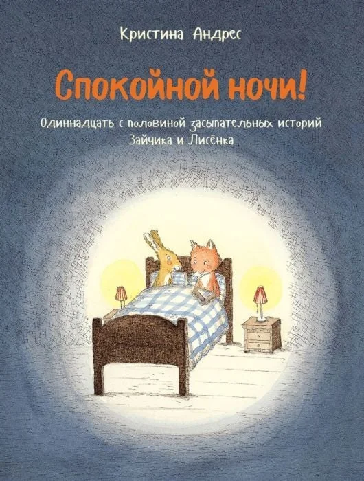 Обложка книги «Спокойной ночи! Одиннадцать с половиной засыпательных историй Зайчика и Лисенка»
