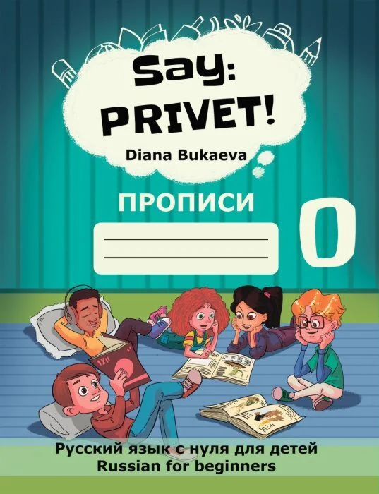 Обложка книги «Say: Privet! Скажи: Привет! 0. Прописи (мягк.обл.)»