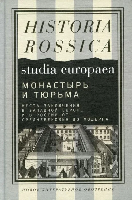Обложка книги «Монастырь и тюрьма. Места заключения в Западной Европе и в России от Средневековья до модерна»
