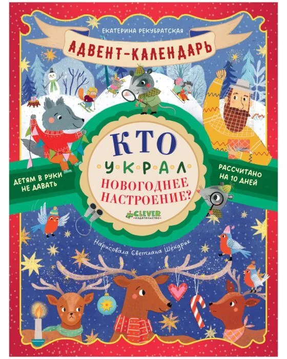 Обложка книги «Кто украл новогоднее настроение : адвент-календарь»
