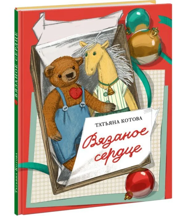 Обложка книги «Вязаное сердце (книга с дефектом)»