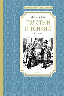 Обложка книги «Толстый и тонкий. Рассказы»