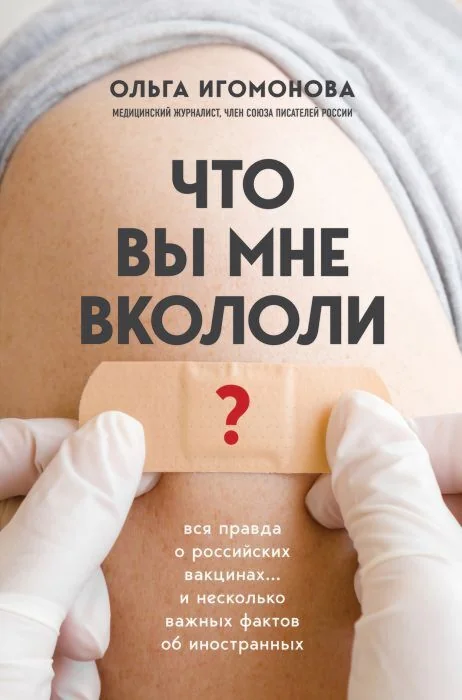 Обложка книги «Что вы мне вкололи? Вся правда о российских вакцинах… и несколько важных фактов об иностранных»