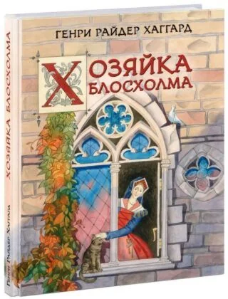 Обложка книги «Хозяйка Блосхолма»