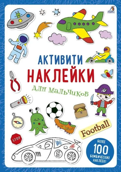 Обложка книги «Активити наклейки для мальчиков (мягк.обл.)»