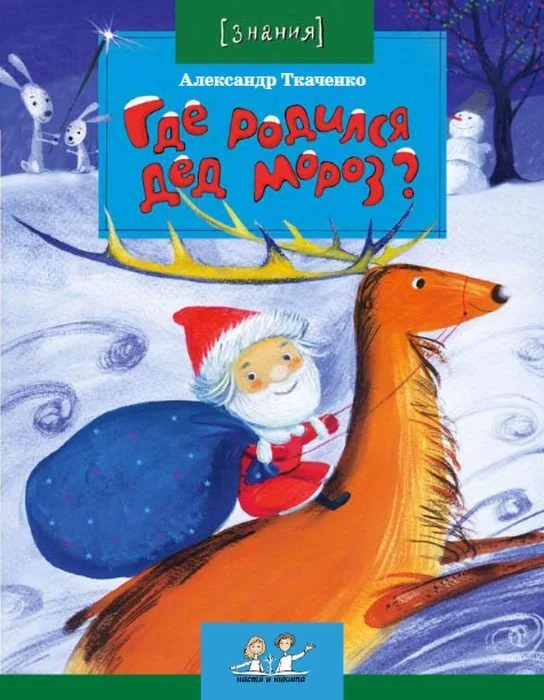 Обложка книги «Где родился Дед Мороз»