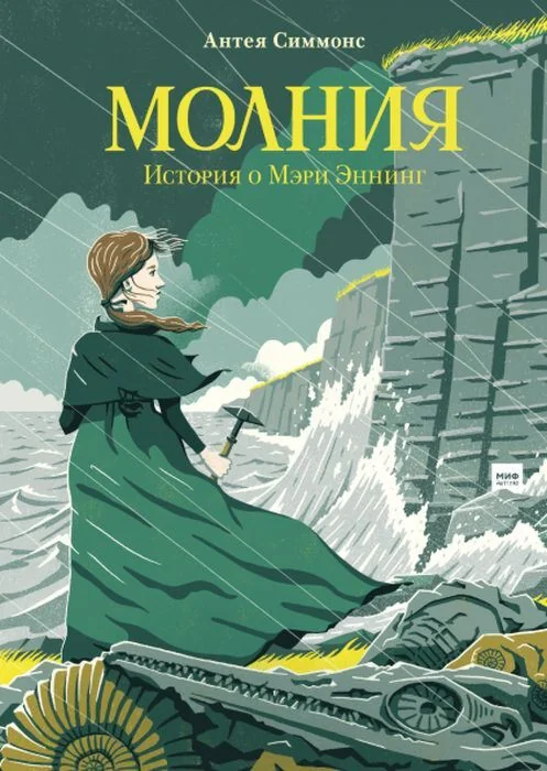 Обложка книги «Молния. История о Мэри Эннинг»