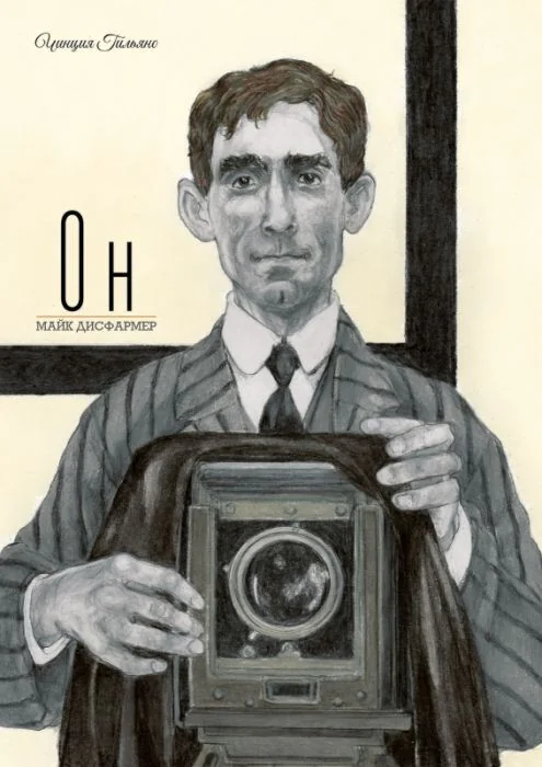 Обложка книги «Он. Майк Дисфармер»