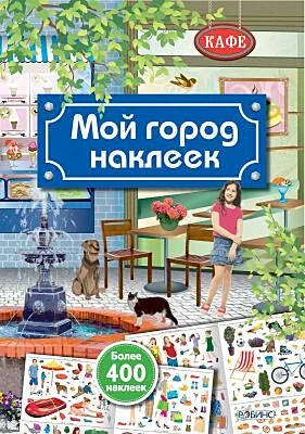 Обложка книги «Мой город наклеек»