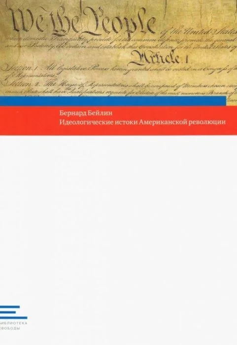 Обложка книги «Идеологические истоки Американской революции (мягк.обл.)»