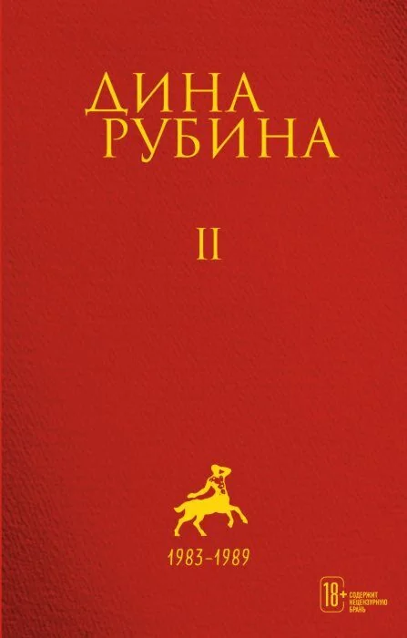 Обложка книги «Собрание сочинений. Том II. 1983-1989»