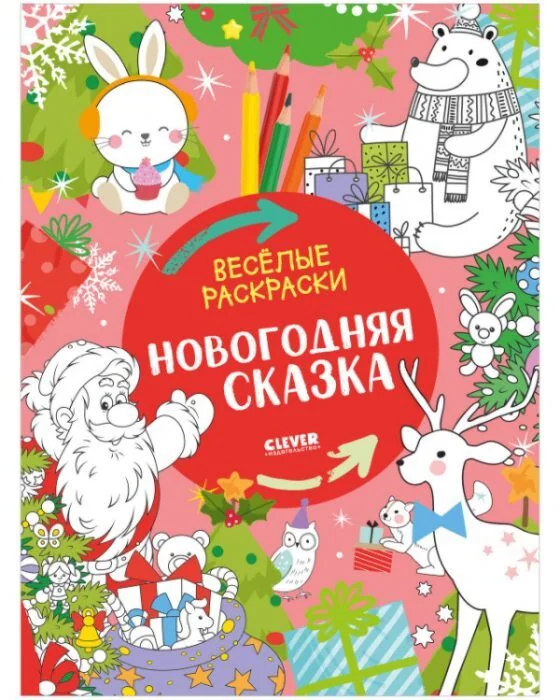 Обложка книги «Весёлые раскраски. Новогодняя сказка»