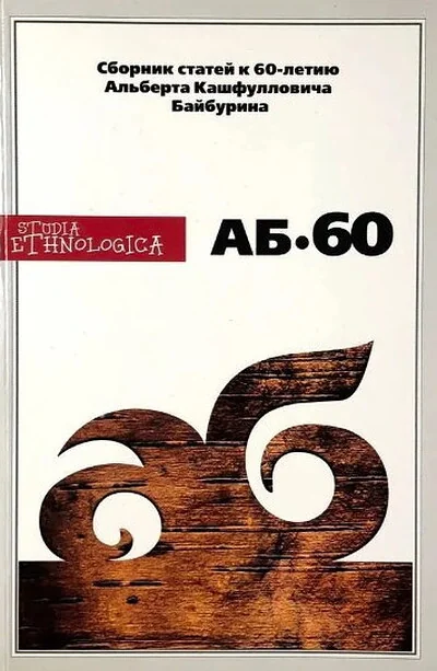 Обложка книги «АБ-60. Сборник статей к 60-летию А.Байбурина»