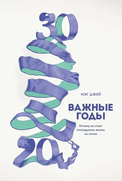 Обложка книги «Важные годы»