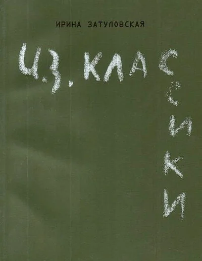 Обложка книги «И.З. Классики (каталог выставки) / Classics revIZited»