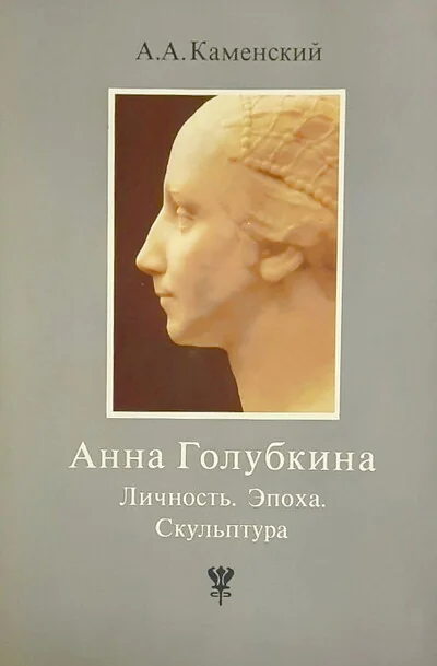 Обложка книги «Анна Голубкина. Личность. Эпоха. Скульптура»