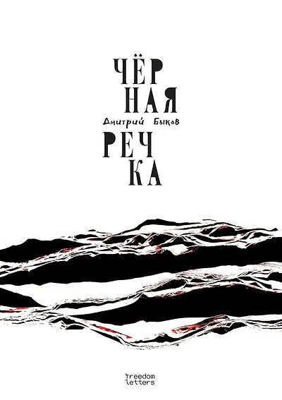 Обложка книги «Чёрная речка»