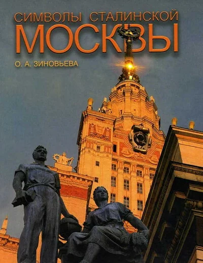 Обложка книги «Символы сталинской Москвы»