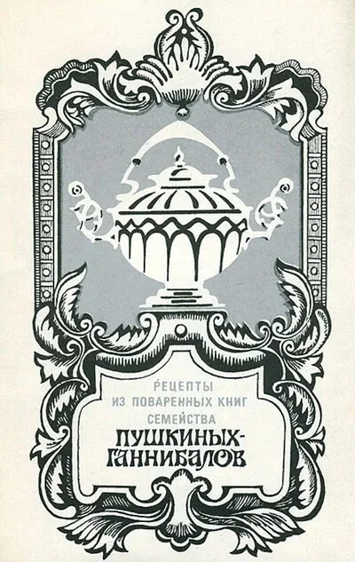 Обложка книги «Рецепты из поваренных книг Пушкиных-Ганнибалов»