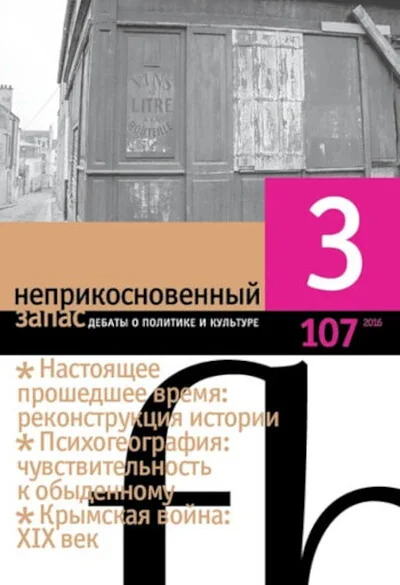Обложка книги «Журнал "Неприкосновенный запас" №107/2016»