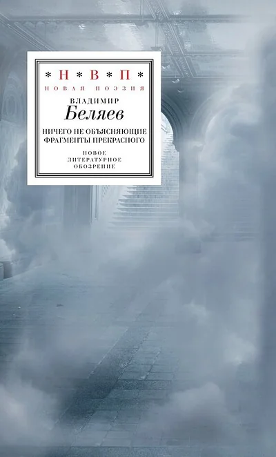 Обложка книги «Ничего не объясняющие фрагменты прекрасного»