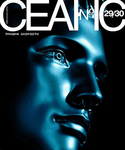 Обложка книги «Журнал Сеанс №2930/2006. Триумф скорости»