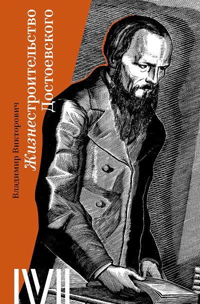Обложка книги «Жизнестроительство Достоевского»