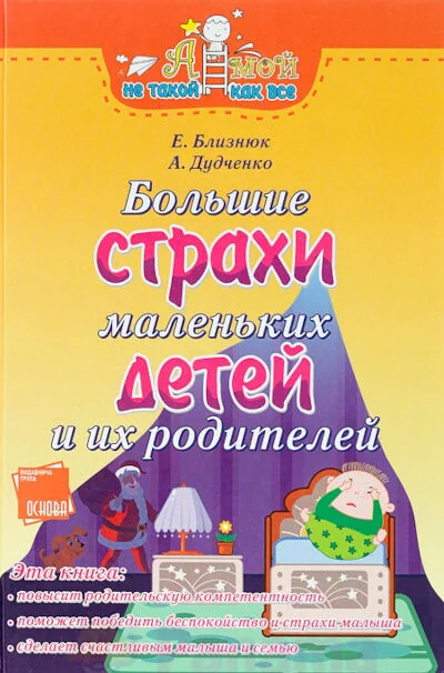 Обложка книги «Большие страхи маленьких детей и их родителей»