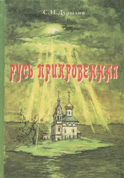 Обложка книги «Русь прикровенная»