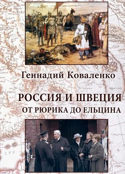 Обложка книги «Россия и Швеция от Рюрика до Ельцина»