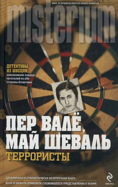 Обложка книги «Террористы»
