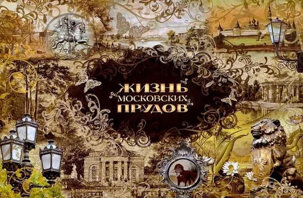 Обложка книги «Жизнь московских прудов»