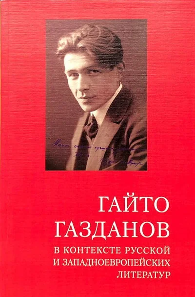Обложка книги «Гайто Газданов в контексте русской и западноевропейских литератур»