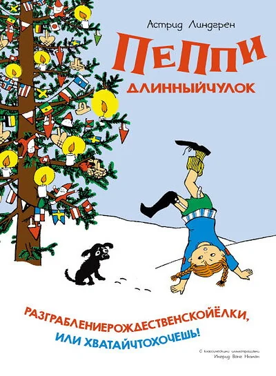 Обложка книги «Пеппи Длинныйчулок. Разграблениерождественскойёлки, или Хватайчтохочешь!»