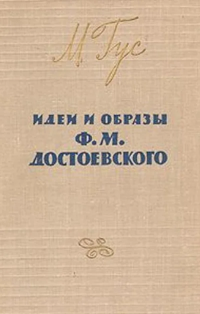 Обложка книги «Идеи и образы Ф. М. Достоевского»