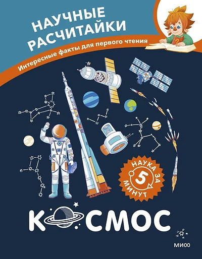 Обложка книги «Космос. Научные расчитайки. Наука за 5 минут (Чевостик)»
