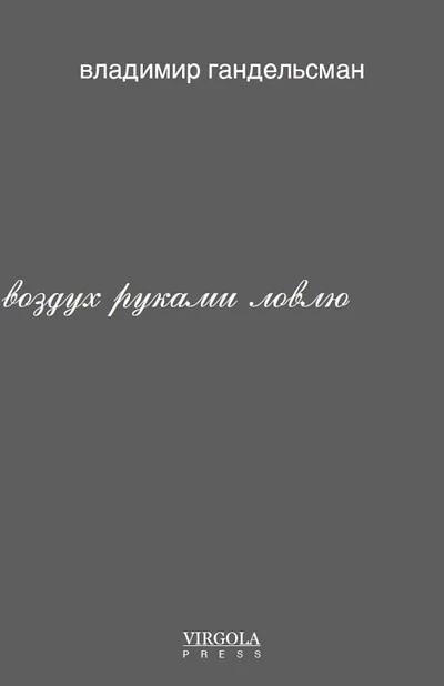 Обложка книги «Воздух руками ловлю»