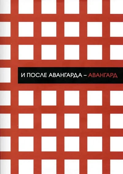 Обложка книги «И после авангарда авангард: сборник статей»