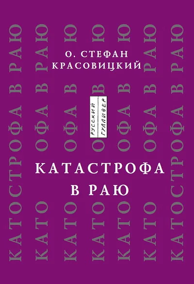 Обложка книги «Катастрофа в раю (статьи, доклады, интервью)»