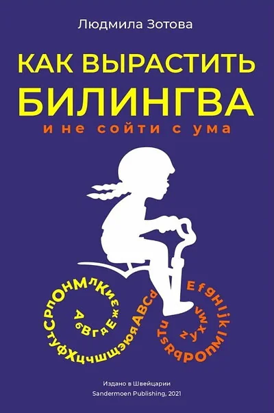 Обложка книги «Как вырастить билингва и не сойти с ума»
