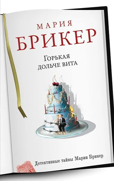 Обложка книги «Горькая дольче вита»