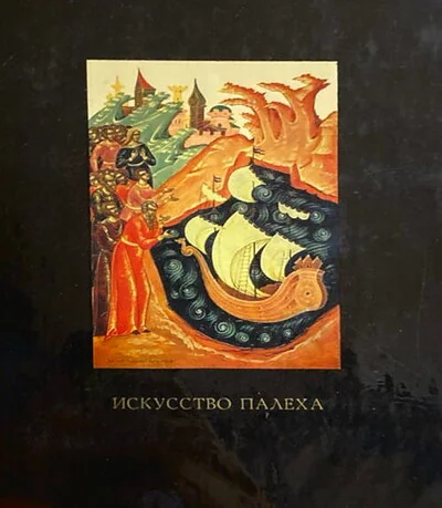 Обложка книги «Искусство Палеха. Второе издание»