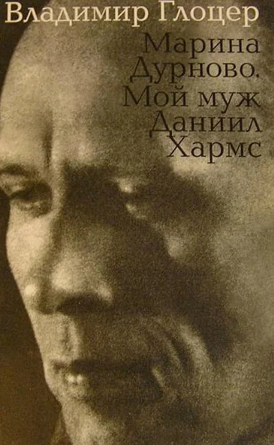 Обложка книги «Марина Дурново. Мой муж Даниил Хармс»